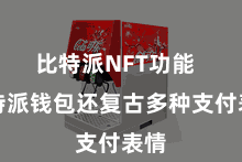 比特派NFT功能 比特派钱包还复古多种支付表情