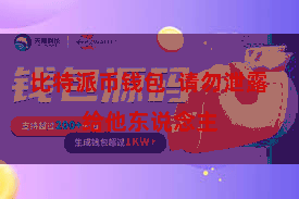 比特派币钱包 请勿泄露给他东说念主