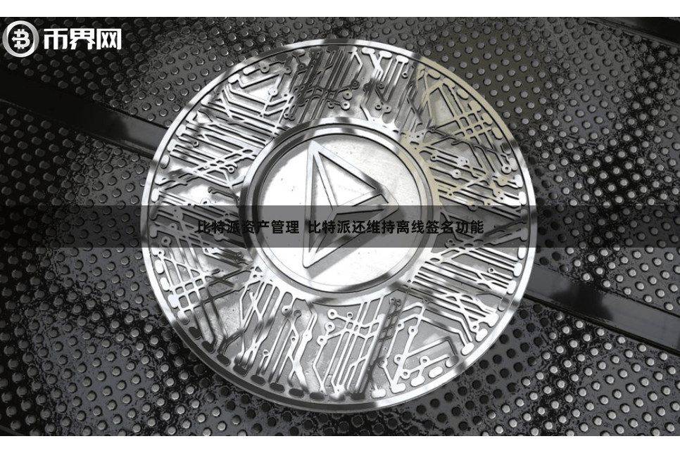 比特派资产管理 比特派还维持离线签名功能