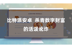 比特派安卓 杀青数字财富的活泼讹诈