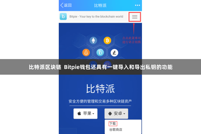 比特派区块链 Bitpie钱包还具有一键导入和导出私钥的功能