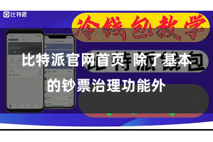 比特派官网首页 除了基本的钞票治理功能外