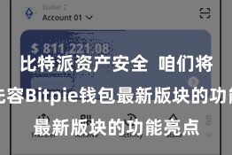 比特派资产安全 咱们将重心先容Bitpie钱包最新版块的功能亮点