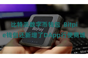 比特派数字币钱包 Bitpie钱包还新增了DApp行使商城