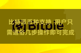 比特派币种支持 用户只需通俗几步操作即可完成
