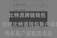 比特派跨链钱包 第二步:创建比特派钱包账户装配完成后