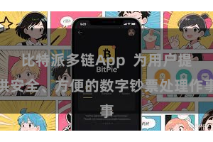 比特派多链App  为用户提供安全、方便的数字钞票处理作事