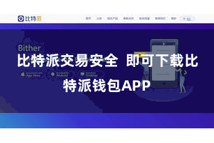 比特派交易安全  即可下载比特派钱包APP