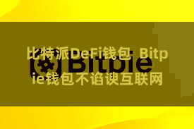 比特派DeFi钱包  Bitpie钱包不谄谀互联网