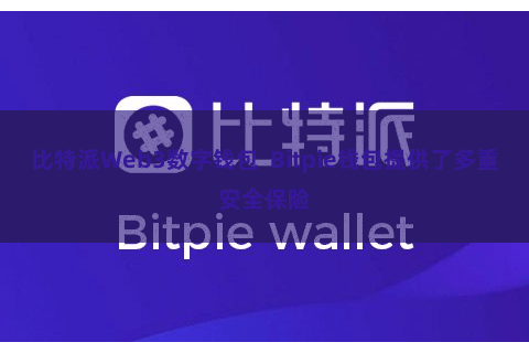 比特派Web3数字钱包  Bitpie钱包提供了多重安全保险