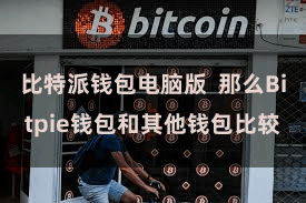 比特派钱包电脑版  那么Bitpie钱包和其他钱包比较
