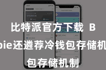 比特派官方下载  Bitpie还遴荐冷钱包存储机制