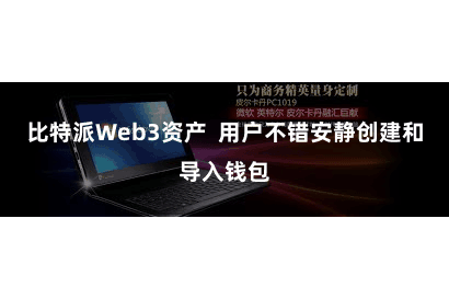 比特派Web3资产  用户不错安静创建和导入钱包