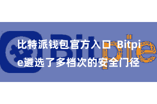 比特派钱包官方入口  Bitpie遴选了多档次的安全门径