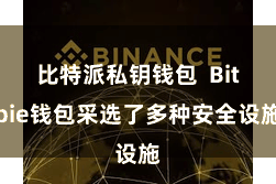 比特派私钥钱包  Bitpie钱包采选了多种安全设施