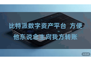 比特派数字资产平台  方便他东说念主向我方转账