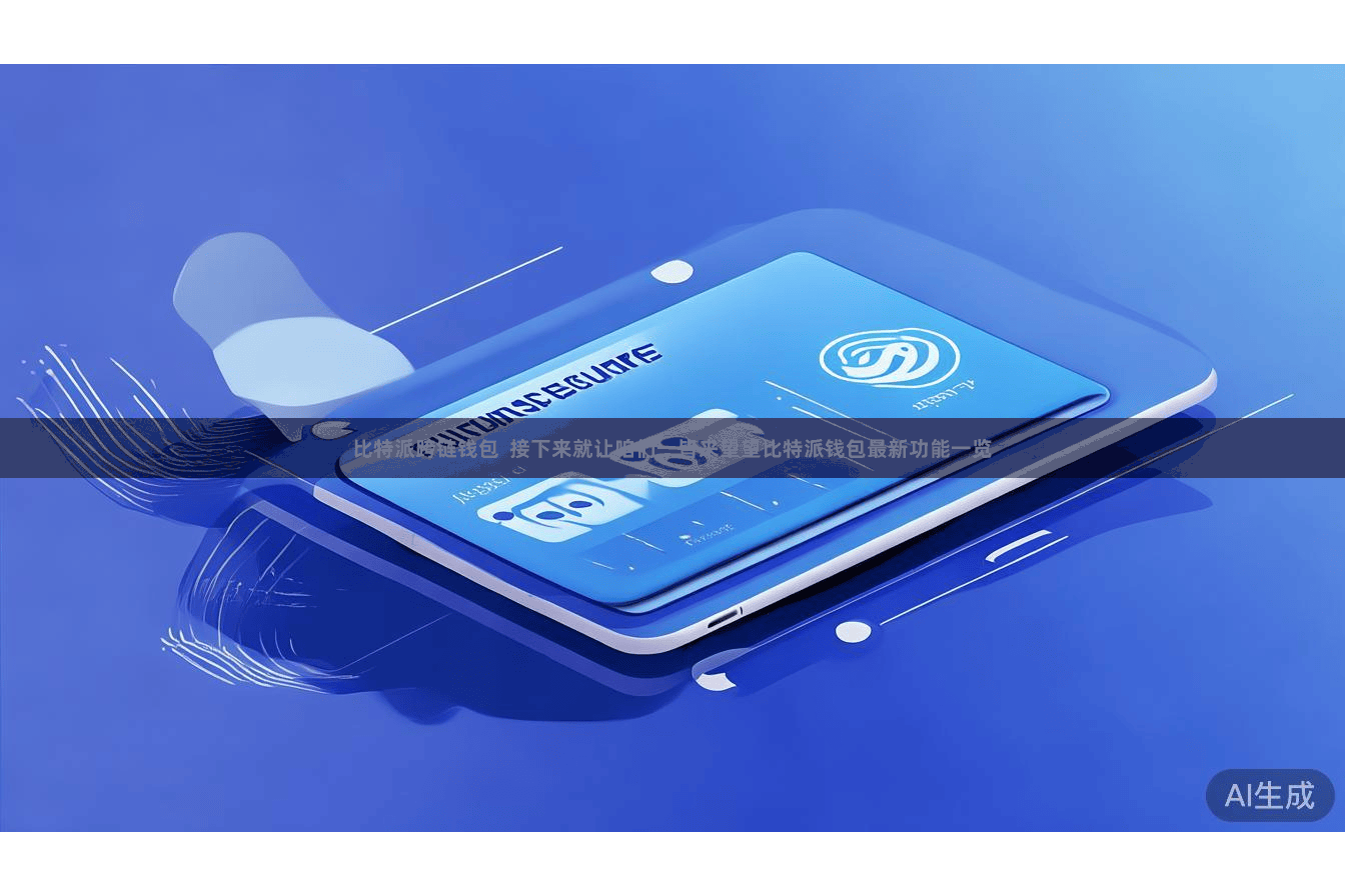 比特派跨链钱包  接下来就让咱们一皆来望望比特派钱包最新功能一览