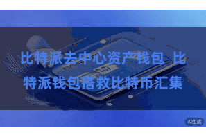 比特派去中心资产钱包  比特派钱包搭救比特币汇集