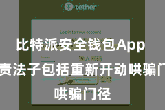 比特派安全钱包App  贬责法子包括重新开动哄骗门径